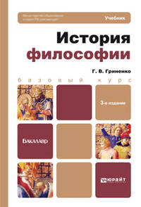 История философии. Учебник для бакалавров. Гриф МО РФ