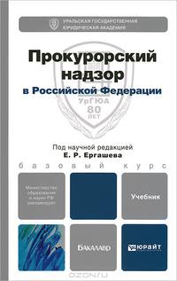 Прокурорский надзор в Российской Федерации. Учебник для бакалавров