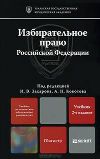 Избирательное право российской федерации: учебник для магистров. 2-е изд., пер. и доп