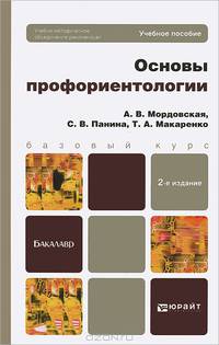 ОСНОВЫ ПРОФОРИЕНТОЛОГИИ 2-е изд., испр. и доп. Учебное пособие для бакалавров