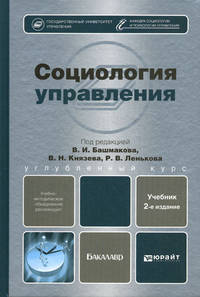 СОЦИОЛОГИЯ УПРАВЛЕНИЯ 2-е изд., пер. и доп. Учебник для бакалавров