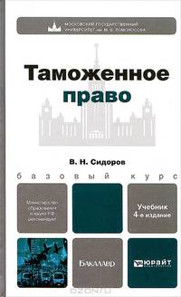 ТАМОЖЕННОЕ ПРАВО 4-е изд., пер. и доп. Учебник для бакалавров