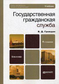 Государственная гражданская служба. Учебник для бакалавров. Гриф УМО вузов России