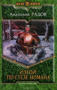 Изгой . По стезе Номана
