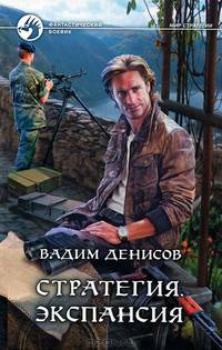 Стратегия. Экспансия