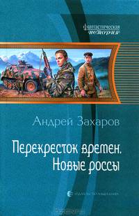 Перекресток времен. Новые россы