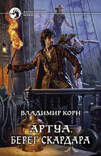 Артуа . Берег Скардара