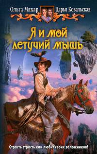 Я и мой летучий мышь