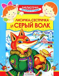 Лисичка-сестричка и серый волк