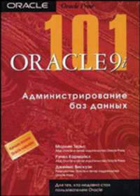 101 ORACLE 9i. Администрирование баз данных: Настольная книга администратора