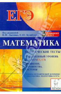 Математика. Повышенный уровень ЕГЭ-2013 (С1, С3). Тематические тесты. Уравнения, неравенства, систем