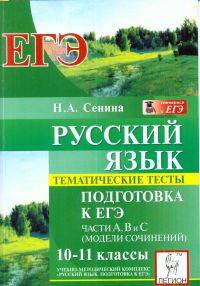 Русский язык. 10-11 классы. Тематические тесты. Подготовка к ЕГЭ. Части А, В и С (модели сочинений)