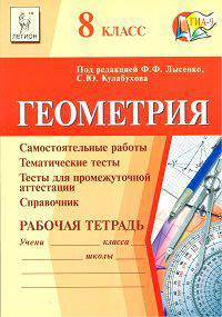 Геометрия. 8 класс. Рабочая тетрадь (самостоятельные работы, тематические тесты, тесты для промежуточной аттестации, справочник)