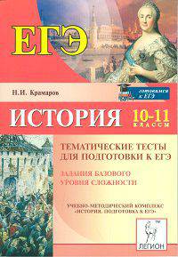 История. 10-11 классы. Тематические тесты для подготовки к ЕГЭ. Задания базового уровня сложности
