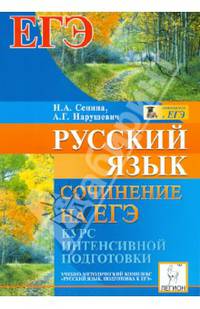 Русский язык. Сочинение на ЕГЭ. Курс интенсивной подготовки. Учебно-методическое пособие