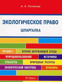 Шпаргалка по экологическому праву (карман.).Уч.пос.-М.:РГ-Пресс,2015.