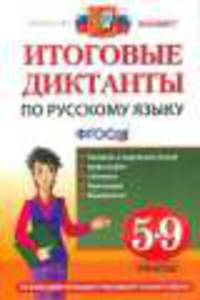 Итоговые диктанты по русскому языку. 5-9 классы. ФГОС