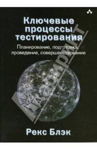 Ключевые процессы тестирования. Планирование, подготовка, проведение, совершенствование.