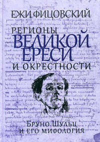 Регионы великой ереси и окрестности. Бруно Шульц и его мифология