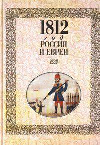 1812 год - Россия и евреи