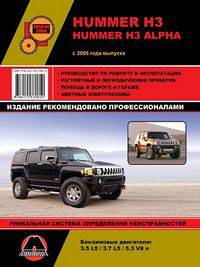 Hummer H3 / H3 Alpha с 2005 года выпуска. Руководство по ремонту и эксплуатации, регулярные и периодические проверки, помощь в дороге и гараже, электросхемы, каталог деталей