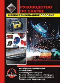 Руководство по сварке. Иллюстрированное пособие