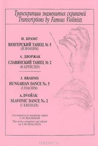И. Брамс. Венгерский танец №5. А. Дворжак. Славянский танец №2