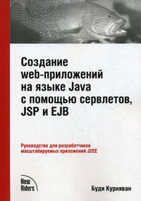 Создание WEB-приложений на языке Java с помощью сервлетов, JSP и EJB