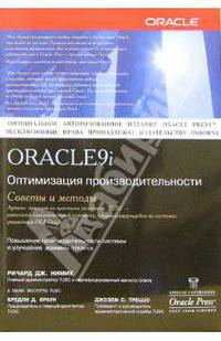 Oracle 9i. Оптимизация производительности. Советы