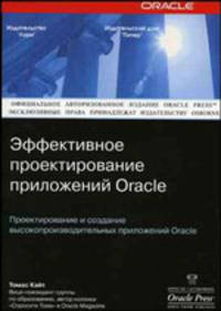 Oracle: Эффективное проектирование приложений