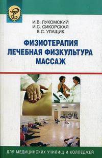 Физиотерапия. Лечебная физкультура. Массаж. Гриф МО Республики Беларусь