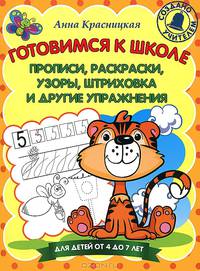Готовимся к школе. Прописи, раскраски, узоры, штриховка и другие упражнения. Для детей от 4 до 7 лет
