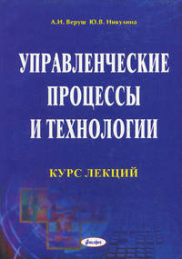 Управленческие процессы и технологии. Курс лекций