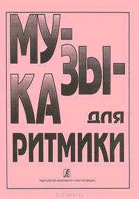 Музыка для ритмики