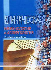 Клиническая иммунология и аллергология. Учебное пособие. Гриф МО Республики Беларусь