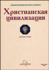 Христианская цивилизация: энциклопедический словарь / Пер. с англ.