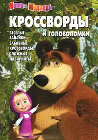 Сборник кроссвордов и головоломок "Маша и Медведь" (№ 1251)