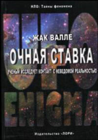 Очная ставка. Ученый исследует контакт с неведомой реальностью