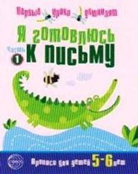 Я готовлюсь к письму. Прописи для детей 5-6 лет. Часть 1
