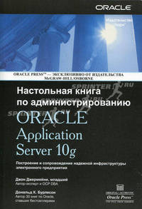 Настольная книга по администрированию Oracle Application Server 10g / Пер. с англ. М.Горелик