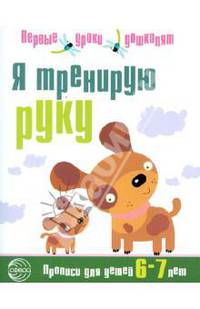 Я тренирую руку. Прописи для дошкольников 6-7 лет
