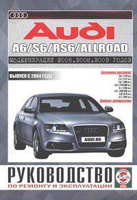 Audi A6 / S6 / RS6 / Allroad. Выпуск с 2004 года. Модернизации 2006, 2008, 2009 годов. Руководство по ремонту и эксплуатации