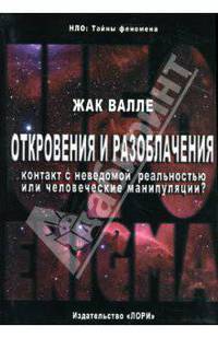 Откровения и разоблачения. Контакт с неведомой реальностью или человеческие манипуляции?