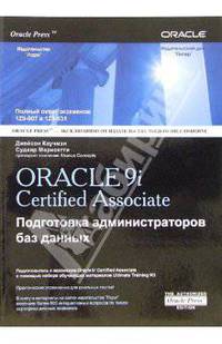 Oracle 9i. Certified Associate: Подготовка администраторов баз данных