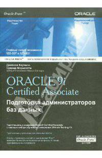 ORACLE 9i Certified Associate: Подготовка администраторов баз данных