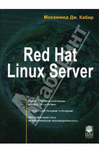 Red Hat Linux Server / Пер. с англ. О. Труфанова