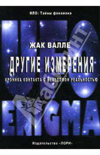Другие измерения. Хроника контакта с неведомой реальностью