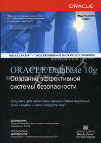 Создание эффективной системы безопасности для Oracle Database 10g / Пер. с англ. М. Горелик