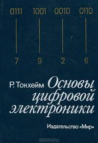 Основы цифровой электроники