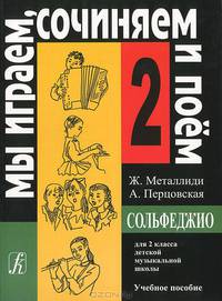 Мы играем, сочиняем и поем. Сольфеджио. 2 класс